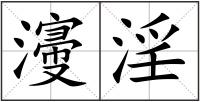濅淫
