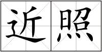 近照