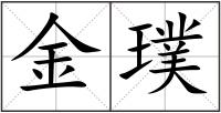 金璞