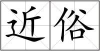近俗