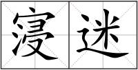 寖迷