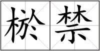 棜禁