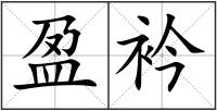 盈衿