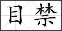 目禁