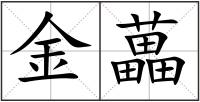 金藟