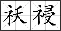 祅祲