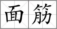 面筋