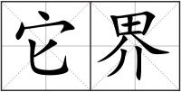 它界