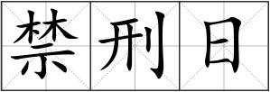 禁刑日