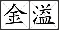 金溢