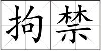拘禁