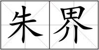 朱界