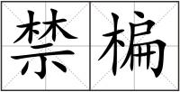 禁楄