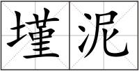 墐泥