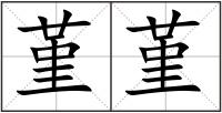 堇堇