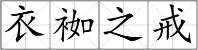 衣袽之戒