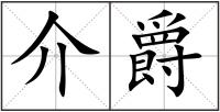 介爵