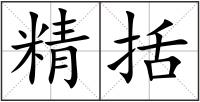 精括