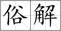 俗解