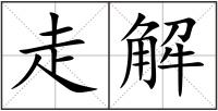 走解