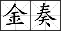 金奏