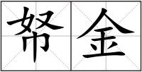 帑金