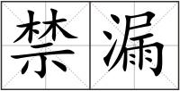 禁漏