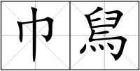 巾舃