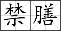 禁膳