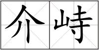 介峙