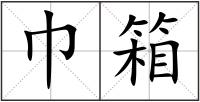 巾箱