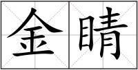 金睛