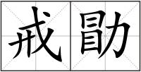 戒勖