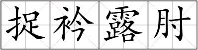 捉衿露肘