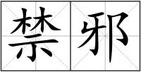 禁邪