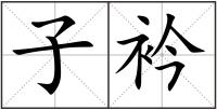 子衿