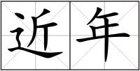 近年