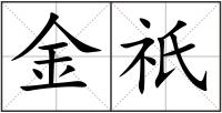 金祇