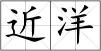 近洋