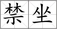 禁坐
