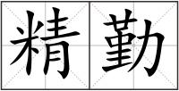 精勤