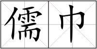 儒巾