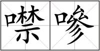 噤嘇