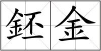 鉟金
