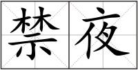 禁夜