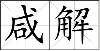 咸解