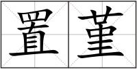 置堇