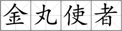 金丸使者