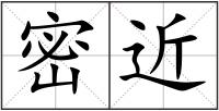 密近