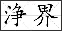 浄界